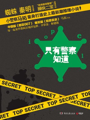 cover image of 只有警察知道